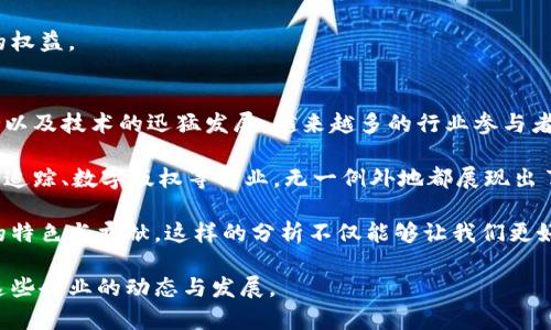 在中国，区块链技术的发展迅速，涌现出了许多企业和团体。这些企业不仅积极参与区块链技术的研发与应用，还在推动整体行业的发展中发挥了重要作用。以下是一些在中国区块链领域内有影响力的企业和团体：

### 1. 蚂蚁区块链
蚂蚁区块链是阿里巴巴旗下的蚂蚁金服所推出的一条区块链平台。它致力于通过区块链的技术，提升各种业务的透明度及安全性，尤其在金融服务、供应链管理等领域表现突出。

### 2. 腾讯区块链
腾讯在区块链技术方面也进行了一系列探索，包括在金融、游戏、社交等多方面的应用。其区块链平台“腾讯云区块链”正在不断拓展。

### 3. 北京链安科技
链安科技专注于区块链安全领域，为各种区块链应用提供安全审计、监控等服务。同时，它也积极参与行业标准的制定。

### 4. 华为区块链服务
华为提供的区块链服务主要面向企业客户，帮助企业通过区块链技术提升管理效率和安全性。华为的区块链解决方案在多个行业，包括金融、物流、公共服务等领域应用广泛。

### 5. 比原链
比原链专注于构建高性能区块链网络，其生态系统支持多种去中心化应用，致力于推动区块链技术的商业化。

### 6. 人人网区块链
人人网运用区块链技术探索社交领域中的应用，致力于提升用户的内容创作和分配的公平性。

### 7. Wanchain
Wanchain主要关注跨链技术，旨在连接不同的区块链网络，为其用户提供多链之间的价值转移服务。

### 8. 中信区块链
中信集团成立了自己的区块链公司，结合其在金融领域的优势，通过区块链技术改善金融业务流程。

### 9. 友善分布式网络
这是一个专注于金融科技领域的区块链项目，目标是推动金融生态的建设和区块链技术的广泛应用。

### 10. 初链
初链专注于个人价值数据的管理与流通，试图通过区块链技术赋能用户在数据共享中的权益。

### 总结
以上提到的企业和团体，这仅仅是中国区块链生态的冰山一角。在中国，随着政策的支持以及技术的迅猛发展，越来越多的行业参与者正在探索区块链的可能性。你是不是也想了解这些企业的具体应用实例和技术创新呢？

区块链技术在中国的应用已经在多个领域有所展现，比如在金融服务、供应链管理、物流追踪、数字版权等行业，无一例外地都展现出了其独特的优势。

要想深入了解这些企业及其对行业的影响，我们可以通过具体案例来分析每一家企业的特色与贡献。这样的分析不仅能够让我们更好地理解区块链技术的实际应用，也能帮助我们抓住行业发展的脉搏。

希望以上信息能对你了解中国的区块链团体和企业有所帮助，未来我们也将继续关注这些企业的动态与发展。