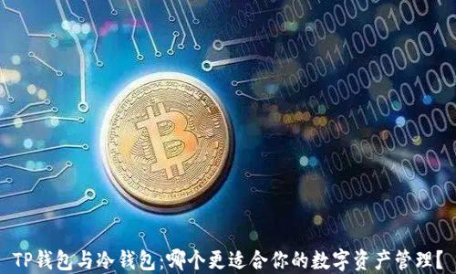 
TP钱包与冷钱包：哪个更适合你的数字资产管理？