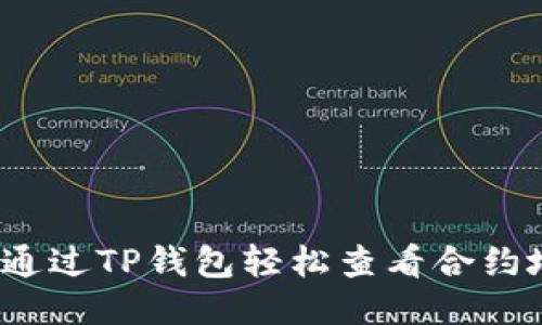 如何通过TP钱包轻松查看合约地址？