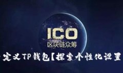 如何自定义TP钱包？探索个