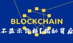 TP钱包发行代币不显示价格