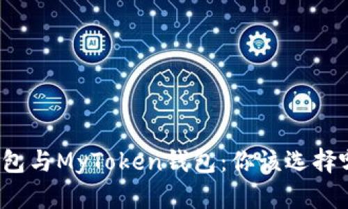 TP钱包与MyToken钱包：你该选择哪个？