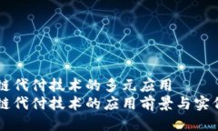 区块链代付技术的多元应