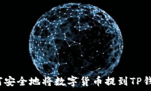   
如何安全地将数字货币提到TP钱包？