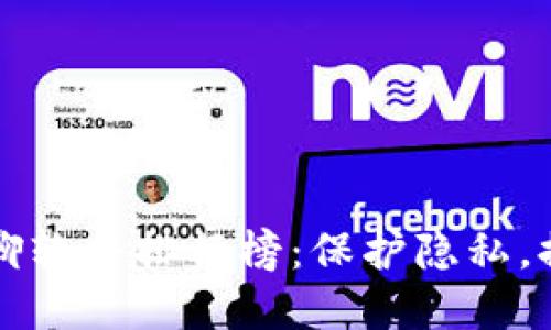 区块链密聊软件排行榜：保护隐私，提升安全性