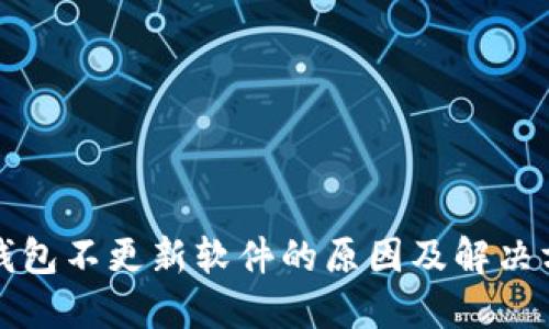 TP钱包不更新软件的原因及解决方案