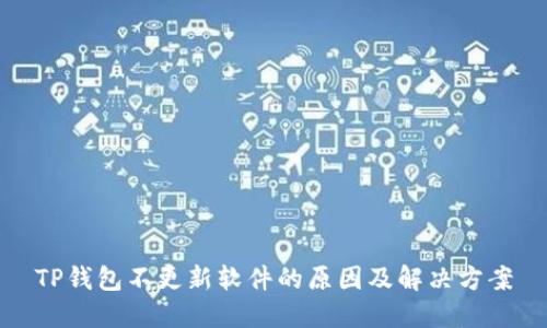 TP钱包不更新软件的原因及解决方案