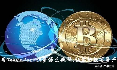 如何使用TokenPocket资源兑换码，让你的数字资产更增值