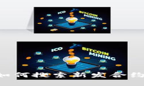 TP钱包中如何搜索新发合约：全面指南