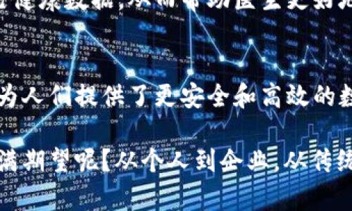 jiaoti区块链发展的主要特征及其影响/jiaoti
区块链, 数字货币, 去中心化, 智能合约/guanjianci

什么是区块链？
区块链是一种分布式账本技术，最初因比特币而广为人知。它能够以去中心化的方式记录交易和数据，确保信息不可篡改，透明且安全。区块链的核心特征就是通过多个节点的共识机制，使得数据能够在没有中介的情况下进行验证和管理。这项技术的诞生为许多行业带来了颠覆性的变革，无论是金融、供应链还是医疗，都展现出了广泛的应用前景。

区块链发展的五大特征
在深入分析区块链的发展过程时，我们不妨从以下五个基本特征出发，这些特征不仅体现了区块链技术的独特之处，也为其未来的发展奠定了基础。

h41. 去中心化/h4
去中心化是区块链最显著的特征之一。在传统的金融体系或其他中心化系统中，数据通常由一两个机构控制，而区块链通过分布式网络将数据存储在多个节点上。这样一来，不再有单点故障的风险，系统的抗攻击能力显著增强。想想看，这样的设计是否能让你对数据的安全性更有信心呢？

h42. 透明性/h4
区块链提供了一种公开透明的交易记录机制。所有的交易信息都可以在区块链上被任何人查看，这种透明性减少了信任的成本。用户可以随时验证交易情况，不再依赖第三方。这种特征是不是让你想到了那些不透明的商业操作呢？

h43. 不可篡改性/h4
一旦数据被写入区块链，就无法被修改或删除。这是区块链的一项关键技术特性，为整个系统带来了安全性和完整性。当你看到那些频繁变更的数据记录时，是否会怀疑其真实性？区块链的不可篡改性恰恰可以消除这种顾虑。

h44. 智能合约/h4
智能合约是一种自动执行的合约，能够在特定条件满足时自动进行交易和操作。它们在区块链上运行，减少了中介的需求，降低了成本和时间。这种自动化不仅提高了效率，还为许多行业开辟了新的商业模式。想想看，如果所有过程都能自动化执行，是不是可以节省大量的时间和人力成本呢？

h45. 隐私性与可追溯性/h4
区块链提供了两种相对优势：用户的隐私性和数据的可追溯性。用户可以匿名进行交易，而所有的交易记录又能被追溯到源头。这种平衡让很多用户在享受便利的同时，依旧能够保障个人信息的安全。你是不是也希望在进行线上交易时，既能保护自己的隐私，又能追踪所有的操作记录呢？

区块链发展所带来的影响
随着区块链技术的发展，各个行业都经历了巨大的变革。无论是金融服务、物流管理还是医疗健康，区块链都展现出了它的巨大潜力。

h41. 金融服务的变革/h4
区块链在金融服务领域的应用已经渗透到多个方面，包括数字货币的兴起、跨境支付的等。比如，许多国家的央行已经开始探索数字货币的发行，旨在提高支付效率、降低成本。同时，通过区块链技术，跨境汇款的时间从几天缩短至几秒，这无疑为国际贸易带来了极大的便利。你有没有想过，如果这些传统的金融操作被完全替代，世界将会变成什么样子？

h42. 供应链管理的创新/h4
区块链在供应链管理中的应用可以显著提高透明度和追踪能力。例如，制造商可以通过区块链追踪每一个原材料的来源，而消费者也能够通过扫描二维码了解产品的真实信息，从而做出明智的消费决策。这样的创新是不是让你在购物时感到更有安全感呢？

h43. 医疗行业的革命/h4
在医疗行业，区块链的应用同样展现出不可估量的价值。患者的医疗记录可以安全地存储在区块链上，保证数据的完整性与安全性。同时，患者能够自由分享自己健康数据，从而帮助医生更好地进行诊疗。这种变革是否能让你感到对于健康和隐私的双重保障呢？

总结与展望
区块链技术的发展正如同一场数字化的革命，从根本上改变了我们对数据和信任的理解。它的去中心化、透明性、不可篡改性、智能合约以及隐私性与可追溯性，为人们提供了更安全和高效的数字环境。

未来，随着技术的不断成熟和应用场景的拓宽，区块链将可能与人工智能、大数据、物联网等诸多技术融合，形成更强大的技术生态系统。你是否也对这种未来充满期望呢？从个人到企业，从传统行业到新兴市场，区块链为我们打开了一扇全新的大门。现在就让我们共同见证这个伟大时代的来临吧！