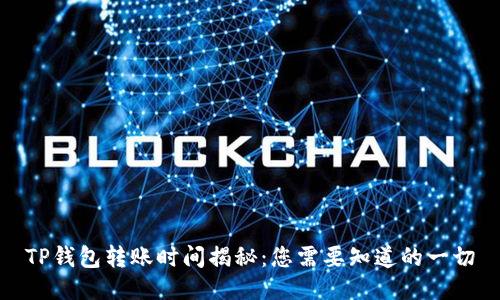TP钱包转账时间揭秘：您需要知道的一切