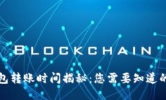 TP钱包转账时间揭秘：您需