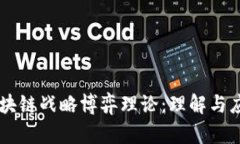 区块链战略博弈理论：理