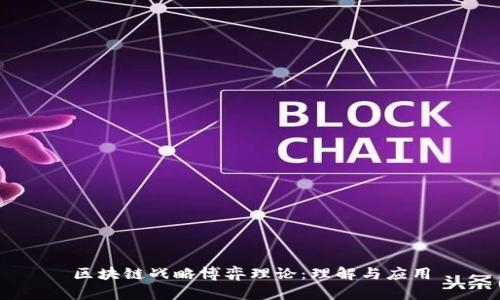 区块链战略博弈理论：理解与应用