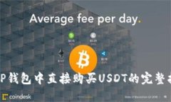 在TP钱包中直接购买USDT的