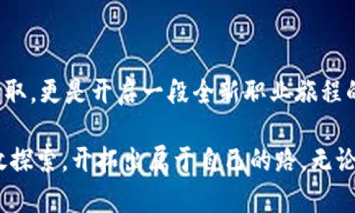 区块链硕士专业：国内外高校推荐与选择指南

区块链硕士, 高校推荐, 专业选择, 区块链研究/guanjianci

前言：为什么选择区块链硕士专业？

在近几年的科技发展中，区块链作为一种颠覆性的技术，正在改变各个行业的运作方式。从金融领域到供应链管理，甚至是医疗卫生，区块链的应用潜力无处不在。那么，你是否也在思考，选择一个与区块链相关的硕士专业是否会让你的职业生涯更加光明呢？

今天，我们将一起探讨区块链硕士专业的相关信息，以及全球范围内提供此类专业的高等院校。无论你是对技术本身产生浓厚兴趣，还是希望在未来的职场中占得先机，本文将为你提供丰富的资源和选择建议。

一、区块链硕士专业简介

区块链硕士专业通常涵盖计算机科学、信息技术和金融工程等领域的内容，目的是培养一批精通区块链技术及其应用的高素质人才。在这个专业的学习中，学生将掌握区块链的基本原理、技术架构以及系统设计等知识，同时还能参与各类项目实操，提升自己的实战能力。

二、国内区块链硕士专业推荐高校

在中国，区块链相关的硕士专业逐渐增多，以下是一些值得关注的高校：

h41. 清华大学/h4

作为中国顶尖高校之一，清华大学在计算机科学和金融工程方面的学科实力无可挑剔。该校的“数字金融与区块链研究中心”吸引了许多优秀的教授和行业专家，为学生提供了丰富的学习资源和实践机会。

h42. 复旦大学/h4

复旦大学的区块链硕士项目强调理论与实践相结合，课程内容包括区块链技术的基础、智能合约、去中心化应用等。该校与多家区块链公司合作，为学生提供实习和职业发展的机会。

h43. 上海交通大学/h4

上海交通大学的区块链研究机构专注于区块链技术的应用与研究，课程内容涵盖密码学、分布式系统设计等。学校的研究成果在行业内享有盛誉，毕业生就业率高。

h44. 北京大学/h4

北京大学近年来推出的区块链专业，涵盖计算机、法律和经济学等多个学科，使学生能够从多视角理解区块链技术及其潜在的法律和经济影响。

三、国际区块链硕士专业推荐高校

除了国内的优秀高校，国际上也有许多大学在区块链领域做出了突出贡献：

h41. 伦敦大学学院（UCL）/h4

UCL的区块链硕士课程世界闻名，其课程内容包括区块链技术的基础及其在各行业的应用。该校与各大金融机构和科技公司紧密合作，为学生提供了丰富的实习机会。

h42. 麻省理工学院（MIT）/h4

MIT的区块链和数字货币研究特设课程，涵盖了区块链的技术原理、风险管理和金融创新。该校的MIT Media Lab也是研究区块链技术的重要中心，吸引了众多知名技术专家。

h43. 斯坦福大学/h4

斯坦福大学的区块链课程从技术到应用，均有极为深入的研究。学校与硅谷的多家知名科技公司有紧密合作，为学生提供了无与伦比的实习和就业机会。

h44. 新加坡国立大学（NUS）/h4

NUS的区块链课程专注于技术、法律和商业模式三大领域，学生在这里可以获得全面的区块链知识，同时有机会参与多项跨学科项目。

四、选择合适的区块链硕士项目

面对众多院校和项目，你是否也感到困惑，不知道该如何选择？以下几点建议或许能帮助你做出更明智的决定：

h41. 考虑你的职业目标/h4

在选择硕士项目时，首先要明确自己的职业目标。是否希望将来从事区块链开发、金融科技还是咨询服务？不同的项目可能更侧重于技术、理论或管理，了解自己的方向是至关重要的。

h42. 关注课程设置/h4

仔细查看所选学校的课程设置，确保项目内容与你的兴趣和职业目标一致。你还可以考虑是否有实习机会、项目合作等，以及该校的行业联系网络。

h43. 学科实力与声望/h4

选择一所具有良好学科实力和声望的高校，可以为你今后的发展提供更多的支持和机会。例如，许多知名企业在招聘时会优先考虑名校毕业生，了解这一点是否也能够帮助你更好地定位自己的选择？

h44. 资源与支持/h4

研究所选项目所附带的资源，如实验室、研究资金、职业发展支持等，并与在读学生或校友交流，了解他们的真实体验和反馈。

五、结语：与时俱进，勇敢探索

区块链技术正在飞速发展，并在多个行业中得到广泛应用。在选择硕士专业时，你是否意识到这不仅是对学术知识的获取，更是开启一段全新职业旅程的机会？

希望本文所提供的信息能够帮助你更清晰地了解区块链硕士专业及其院校选择，激励你在这个激动人心的领域中勇敢探索，开拓出属于自己的路。无论你最后选择哪所大学，最重要的是保持对学习的热情和对未来的期待。我们期待着你的成功故事！