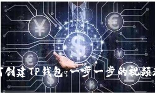 如何创建TP钱包：一步一步的视频教程
