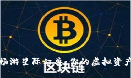 在TP钱包中畅游星际幻兽：你的虚拟资产管理新选择