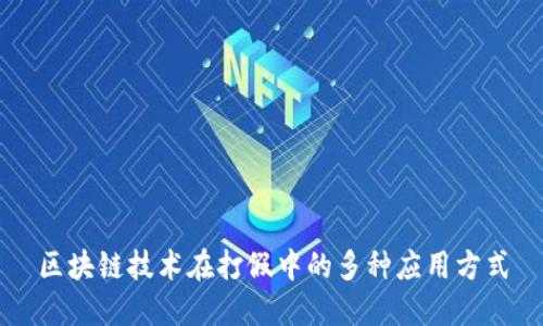 区块链技术在打假中的多种应用方式