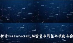 深入探讨TokenPocket：加密货