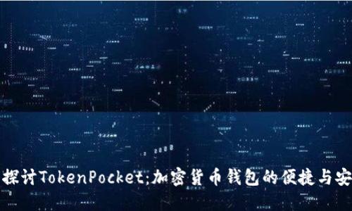 深入探讨TokenPocket：加密货币钱包的便捷与安全性