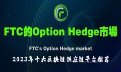 2023年十大区块链供应链平