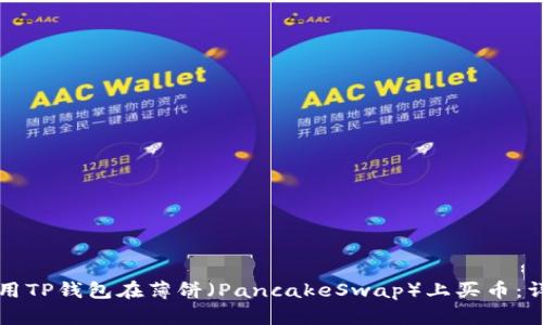 如何使用TP钱包在薄饼（PancakeSwap）上买币：详细指南