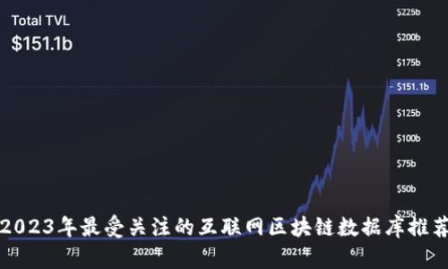 2023年最受关注的互联网区块链数据库推荐