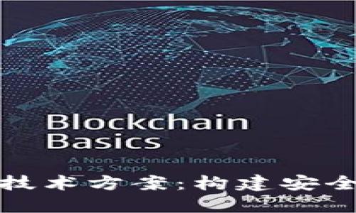 探索区块链登记技术方案：构建安全透明的数字未来