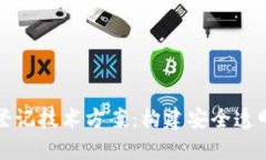 探索区块链登记技术方案