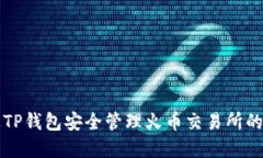 如何通过TP钱包安全管理火