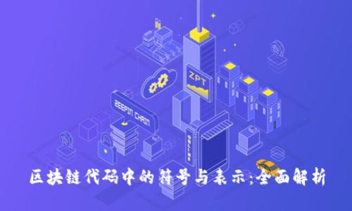 区块链代码中的符号与表示：全面解析