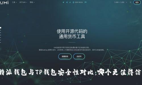 比特派钱包与TP钱包安全性对比：哪个更值得信赖？