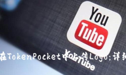 如何在TokenPocket中上传Logo：详细指南