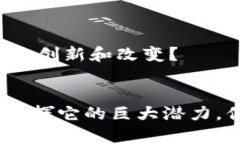    区块链应用场景的多重