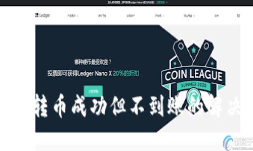 TP钱包转币成功但不到账的解决方案