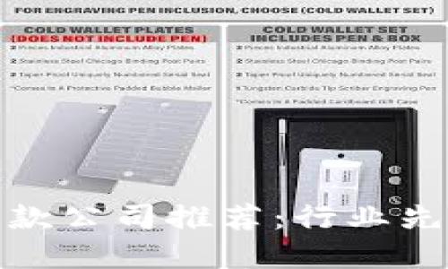 深圳区块链爆款公司推荐：行业先锋与投资机会