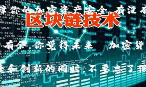 baotip如何使用TP钱包充值ETH：简单指南与技巧/baotip  
TP钱包, 充值ETH, 区块链, 加密货币/guanjianci  

引言  
在当今快速发展的数字货币时代，越来越多的人开始接触和使用区块链技术及其衍生的加密货币。那么，如何高效且安全地管理你的加密资产呢？TP钱包便是一个不错的选择。本文将详细介绍如何使用TP钱包充值以太坊（ETH），并提供一些实用的技巧和建议，让你在操作过程中更加得心应手。  

什么是TP钱包？  
TP钱包是一款流行的去中心化数字货币钱包，支持多种加密货币的存储、充值和交易。其界面友好，功能强大，适合初学者与专业人士使用。你是不是也注意到，越来越多的人群开始青睐于使用TP钱包？这是因为它不仅提供了安全的资产管理方式，其便捷的操作体验也深得用户喜爱。  

为什么选择ETH？  
以太坊（Ethereum，ETH）是仅次于比特币的第二大加密货币，具有强大的智能合约功能。在这个去中心化金融（DeFi）和非同质化代币（NFT）蓬勃发展的时代，ETH的应用场景越来越多，投资潜力吸引了大量用户。你是否也觉得，持有一点ETH将来会有助于你的投资组合多样化呢？  

TP钱包充值ETH的步骤  
在了解了TP钱包和ETH的背景后，接下来，我们来深入探讨如何在TP钱包中进行ETH的充值。  

h4步骤一：下载并安装TP钱包/h4  
首先，你需要在你的手机应用商店中搜索“TP钱包”，下载并安装该应用。如果你是电脑用户，可以访问官方网站下载桌面版本。确保下载源的安全性，以防受到恶意软件的侵害。  

h4步骤二：创建或导入钱包/h4  
打开TP钱包后，你可以选择创建新钱包或者导入现有钱包。若是首次使用，请务必记录好助记词，这将是你恢复钱包的唯一凭证。你是不是觉得将来会可能遗忘助记词？这正是为啥在任何时候都要安全保管这个信息的重要性。  

h4步骤三：获取ETH充值地址/h4  
在TP钱包的主界面中，找到以太坊（ETH）的选项。点击后，你会看到你的充值地址。这个地址非常重要，确保你复制的是完整的地址，稍有差错可能导致资金的损失。  

h4步骤四：选择充值方式/h4  
现在你有了ETH的充值地址，接下来可以选择支付方式。无论是通过其他交易所转账ETH，还是使用银行卡等方式购买ETH，操作都非常简便。需要注意的是，不同平台的手续费和转账时间可能会有所不同，你有没有考虑过在多家平台之间比较费用实践最佳选择？  

h4步骤五：填写信息并确认/h4  
在你选择了合适的方式，并输入了钱包地址和充值金额后，确认所有信息无误后，按下“确认”按钮。一旦进行转账，记得耐心等待交易的确认，通常情况下，转账会在几分钟内完成，但在网络繁忙时也可能会有所延迟。  

充ETH后的操作  
充值后，你可以在TP钱包中查看你的余额。他可以作为你未来交易的基础，你是否想过利用这部分资金进行投资或其他的活动？例如在DeFi平台中进行流动性池的加密货币挖矿，或是在NFT市场中进行创作和购买。  

安全性措施  
安全性是使用TP钱包进行任何交易时的重中之重。首先，设置强密码，定期更改。如果可能，启用两步验证功能。这些措施能够极大地保障你的加密资产安全。有没有想过，安全措施往往是保护你投资的最佳屏障呢？  

总结与展望  
现在，你已经掌握了如何在TP钱包中充值ETH的操作步骤。随着加密货币市场的持续增长，了解这些技能无疑会让你在投资时更加游刃有余。你觉得未来の加密货币是否会更加普及？也许今天的学习能够帮助你在未来的投资路上走得更加平稳。  

无论你是一个新手还是一位经验丰富的投资者，TP钱包都是一个值得信赖的工具，扩展你的加密货币世界。在享受加密货币带来的便捷和创新的同时，不要忘了保持警觉，确保自己的资产安全。希望这篇文章能够对你有所帮助，让我们在未来的投资之路上，一同前行！