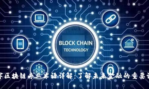 数字区块链专业术语详解：了解未来金融的重要语言