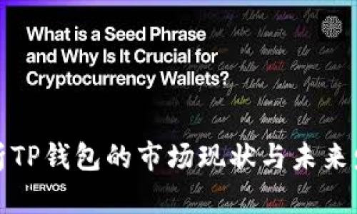 深入解析TP钱包的市场现状与未来发展趋势