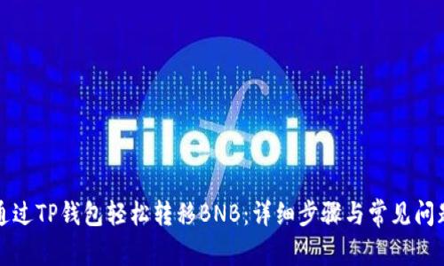 如何通过TP钱包轻松转移BNB：详细步骤与常见问题解答