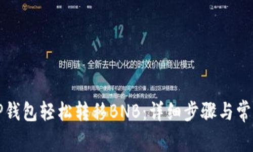 如何通过TP钱包轻松转移BNB：详细步骤与常见问题解答