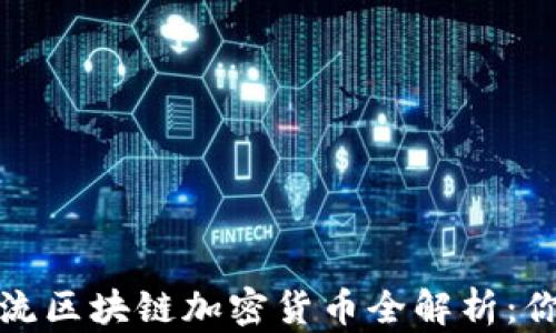 
2023年主流区块链加密货币全解析：你了解多少？