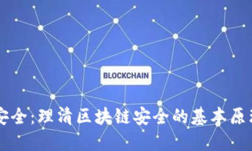 区块链安全：理清区块链安全的基本原理与实践