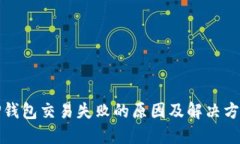 TP钱包交易失败的原因及解