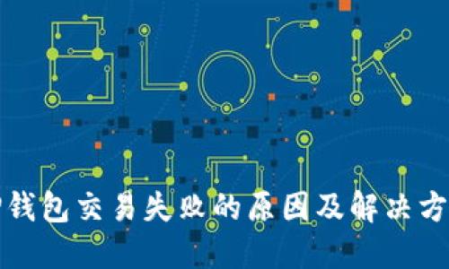 TP钱包交易失败的原因及解决方案