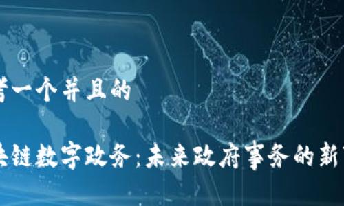 思考一个并且的

区块链数字政务：未来政府事务的新变革