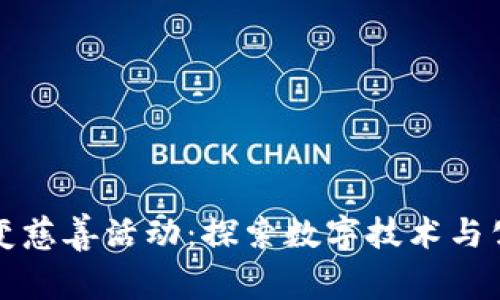 区块链如何改变慈善活动：探索数字技术与公益事业的结合