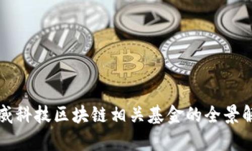 汉威科技区块链相关基金的全景解析