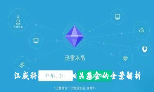 汉威科技区块链相关基金的全景解析